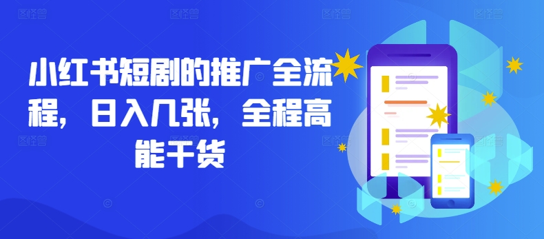 小红书短剧的推广全流程，日入几张，全程高能干货-南友云赚