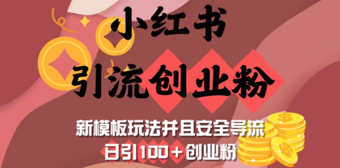 小红书引流创业粉，新模板玩法并且安全导流，日引100+创业粉-南友云赚