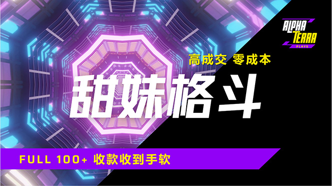 高成交零成本，售卖甜美格斗课程，谁发谁火，加爆微信，日入1000+收款…-南友云赚