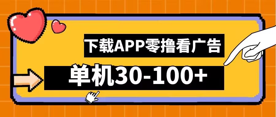 零撸看广告，下载APP看广告，单机30-100+安卓手机就行【揭秘】-南友云赚