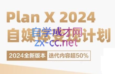 池聘老师·Plan X · 自媒体变现计划(更新8月)-南友云赚