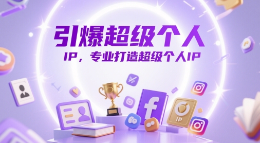 引爆超级个人IP，专业打造超级个人IP-南友云赚