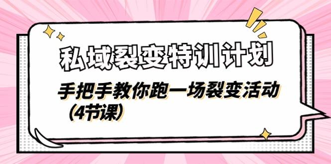 私域裂变特训计划，手把手教你跑一场裂变活动(4节课-南友云赚