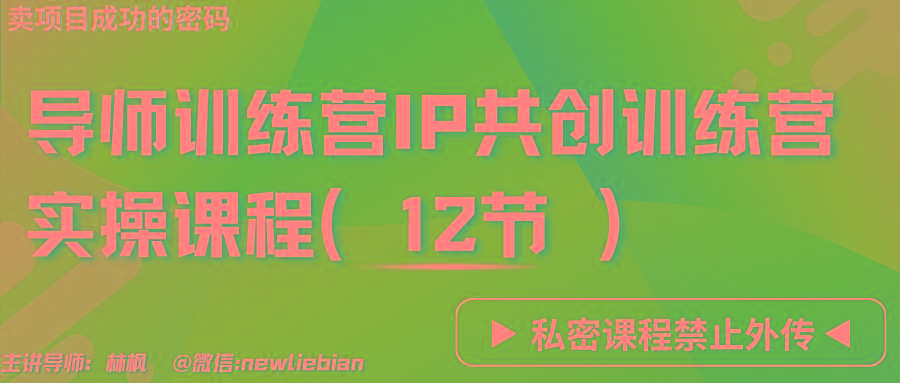 4acc88925101938138b8d0e33ba2a177.jpeg 导师训练营3.0IP共创训练营私密实操课程(12节)-卖项目的密码成功秘诀
