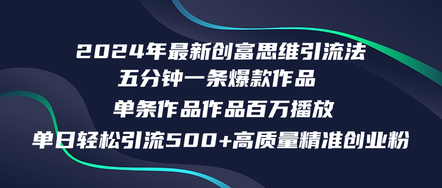 2024年最新创富思维日引流500+精准高质量创业粉，五分钟一条百万播放量…-南友云赚
