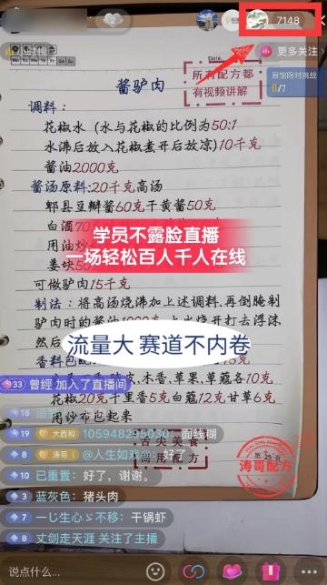4ae79f01d5a58852f6105f96a53d37a1.jpeg (8543期)餐饮小吃配方不露脸读稿直播项目,无需露脸,月入3万+附小吃配方资源