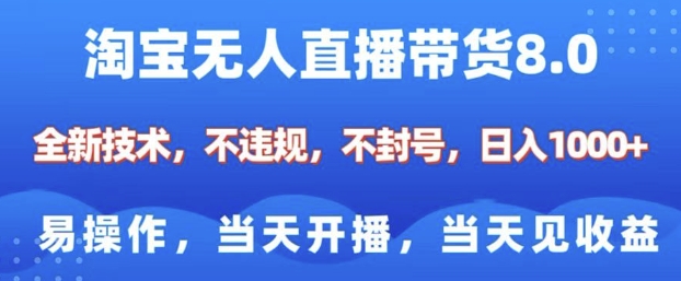 淘宝无人直播带货8.0，全新技术，不违规，不封号，纯小白易操作，当天开播，当天见收益，日入多张-南友云赚