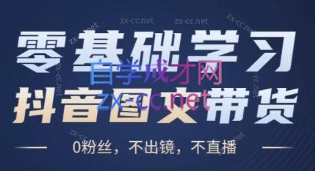 刘不落·图文带货0-1实操课-南友云赚