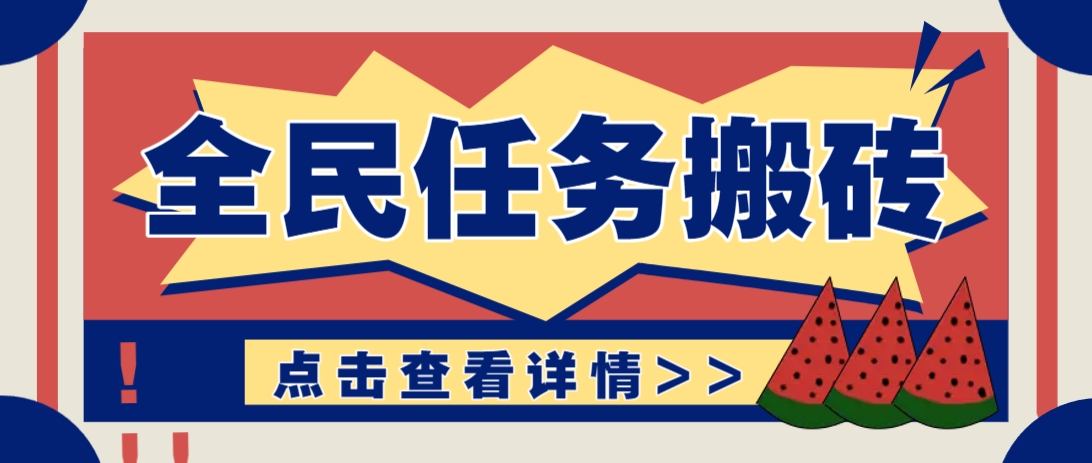 抖音全民任务，每天只需要看看视频轻松日入30+，新手也能快速上手！-南友云赚