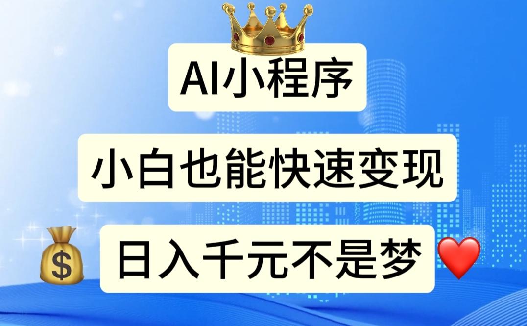 AI小程序，小白轻松变现，日入千元不是梦-南友云赚