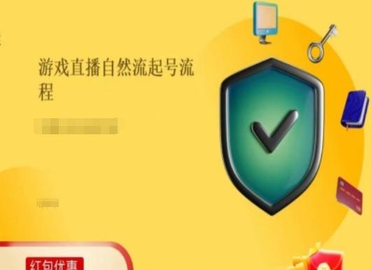 游戏直播自然流起号稳号的原理和实操，游戏直播自然流起号流程-南友云赚