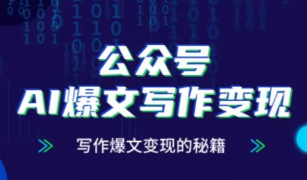公众号AI爆文写作变现秘籍，零基础、指令、变现、涨粉必学的AI爆文写作课-南友云赚