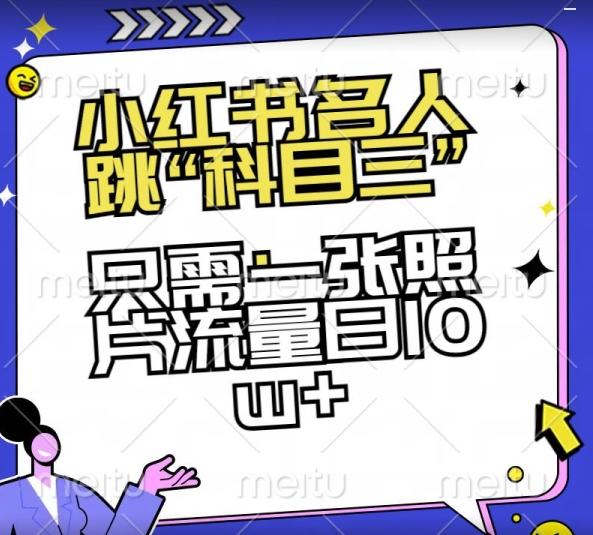 小红书名人跳“科目三”，只需一张照片流量日10w+【揭秘】-南友云赚