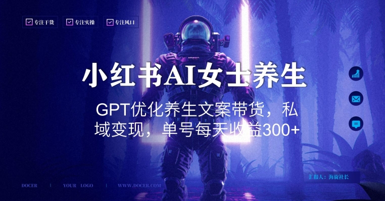 小红书AI女士养生，GPT优化养生文案带货，私域变现，单号每天收益300+【揭秘】-南友云赚