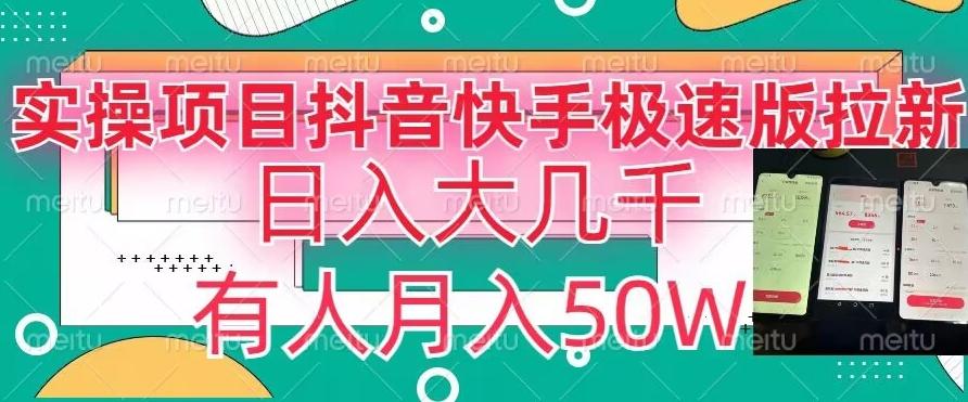 瓜粉暴力拉新，抖音快手极速版拉新玩法有人月入50W【揭秘】-南友云赚