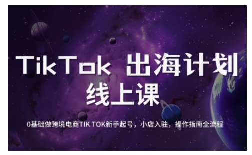 TikTok跨境电商新手起号与运营全攻略，0基础做跨境电商TIKTOK新手起号，小店入驻，操作指南全流程-南友云赚