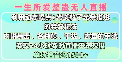 一生所爱无人整蛊升级版9.0，利用动态噪点+光斑粒子光条推进的特效玩法，实现24小时实时直播不违规操，单场日入1.5k-南友云赚