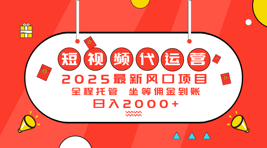 2025最新风口项目：短视频代运营日入2000＋-南友云赚