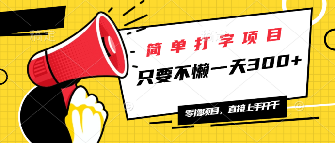 简单打字项目，一天可撸300+，单日无上限，多劳多得！-南友云赚