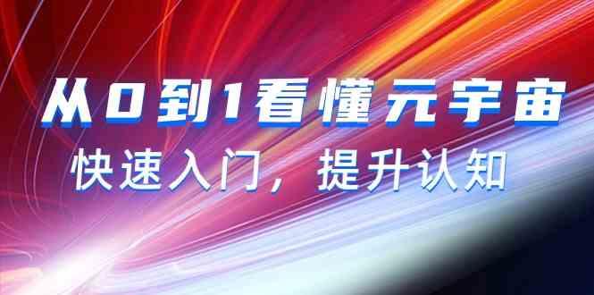 从0到1看懂元宇宙，快速入门，提升认知(15节视频课)-南友云赚