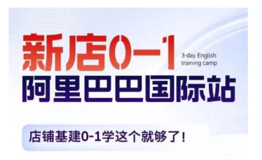 阿里巴巴国际站新店0-1，店铺基建0-1学这个就够了-南友云赚