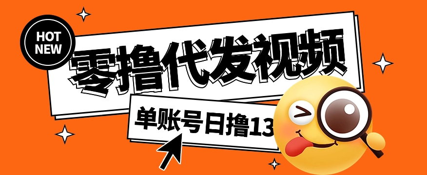 视频代发纯绿色项目，不用剪辑提供素材直接发布，0粉丝也能轻松日入50+-南友云赚