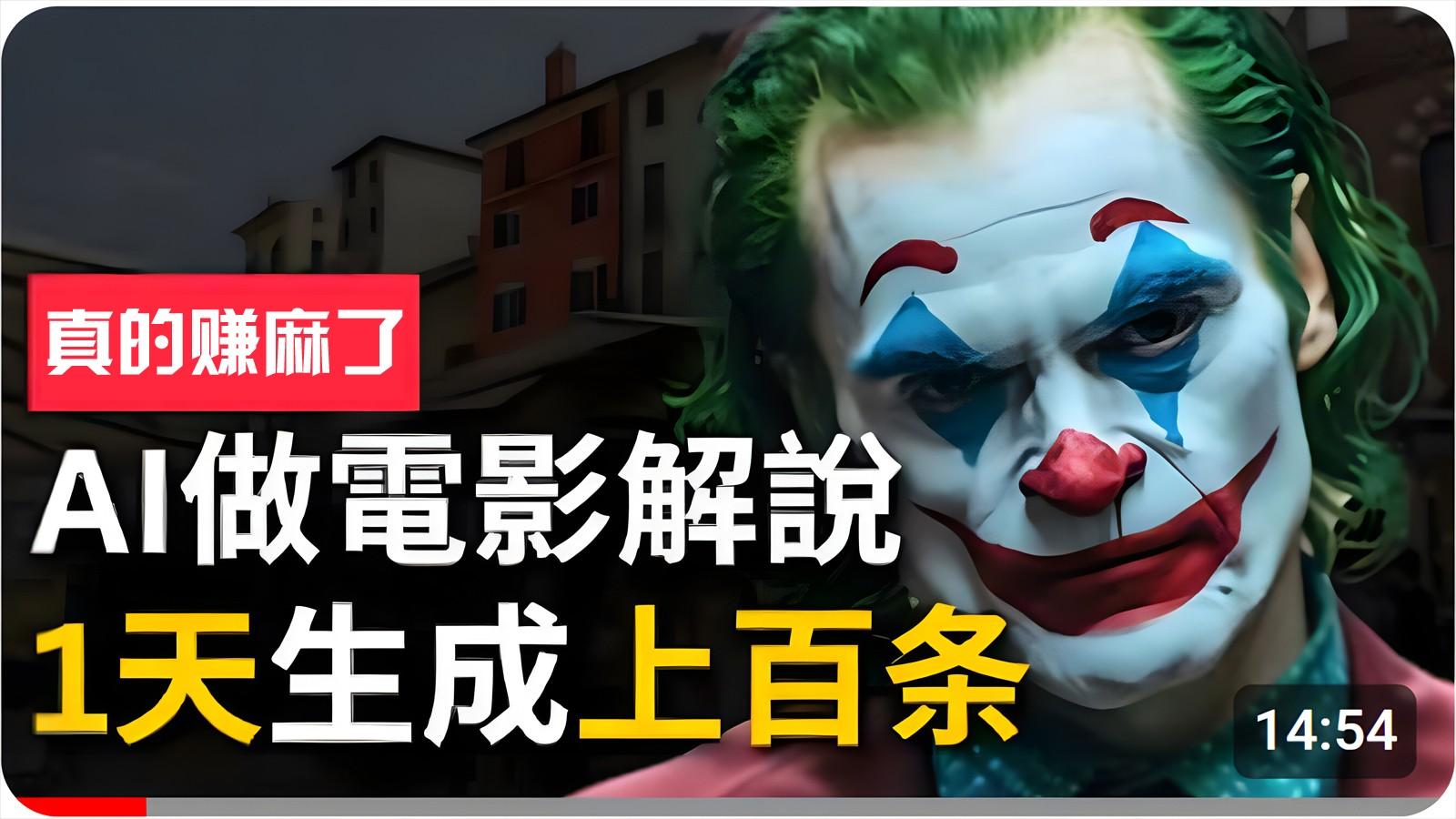 4cbcbb9167d70ea0145e659a409d1538.jpeg 手把手分享用AI批量生成说唱影视解说视频,1天生成上百条,真的賺麻了!