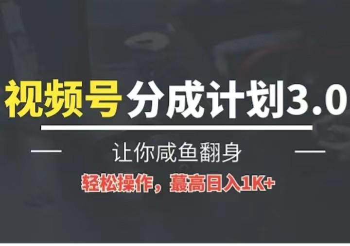 24年视频号冷门蓝海赛道，操作简单，单号收益可达四位数-南友云赚