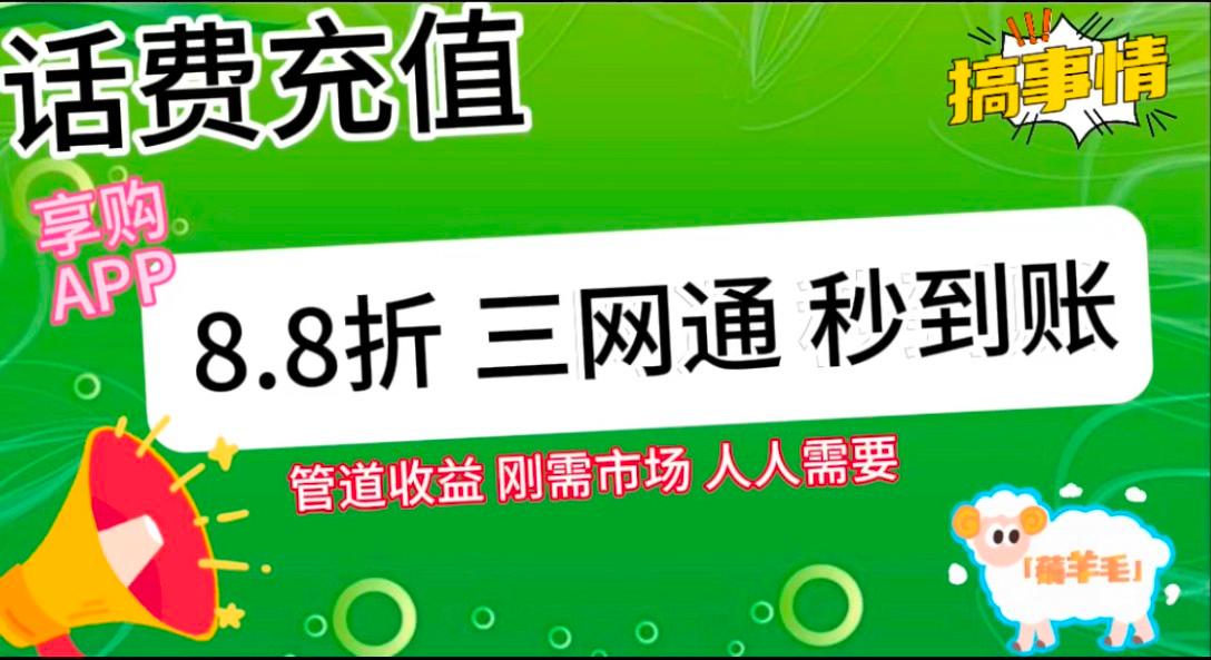 4cf65f4cd9d4cc9bb28ee1ffa1e17e4d.jpeg 王炸项目刚出,88折话费快充,人人需要,市场庞大,推广轻松,补贴丰厚,话费分润…