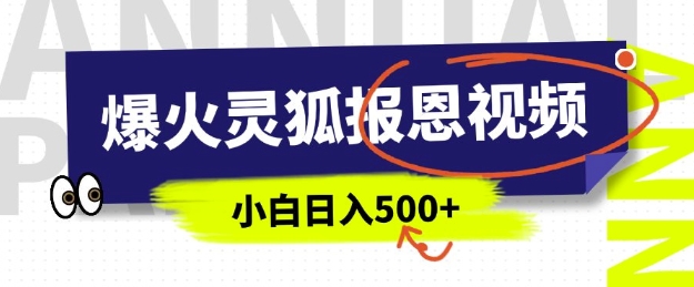 AI爆火的灵狐报恩视频，中老年人的流量密码，5分钟一条原创视频，操作简单易上手，日入多张-南友云赚