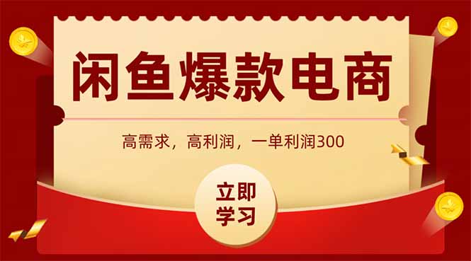 闲鱼卖爆款数码产品，当天上架即可出单，一天利润1000-南友云赚