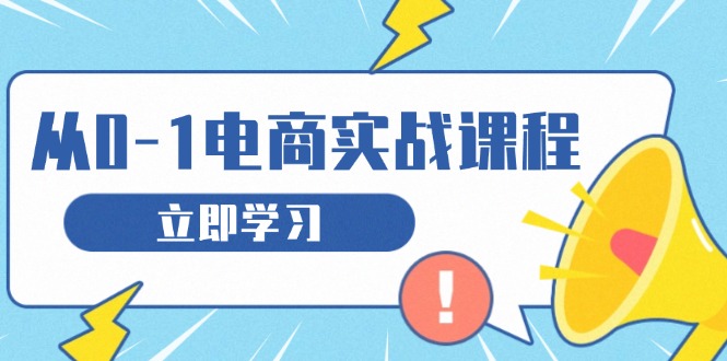 从零做电商实战课程，教你如何获取访客、选品布局，搭建基础运营团队-南友云赚