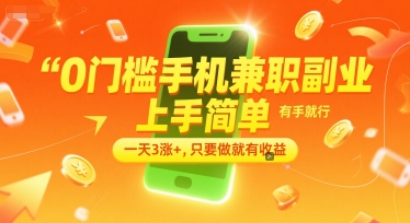 0门槛手机兼职副业，上手简单，有手就行，一天3涨+，只要做就有收益【揭秘】-南友云赚