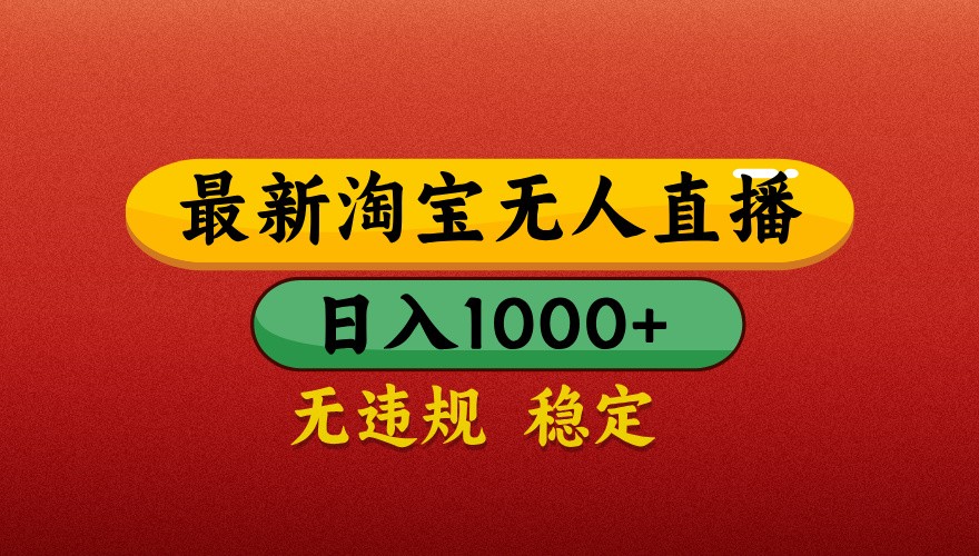 4db3f9672365c5b29fd687097980bd72.jpeg 最新淘宝无人直播带货,独家技术,日入1000+,不违规不封号,操作简单【揭秘】
