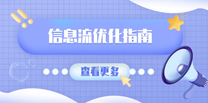 信息流优化指南，7大文案撰写套路，提高点击率，素材库积累方法-南友云赚