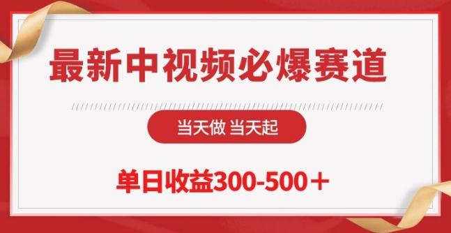最新中视频必爆赛道，当天做当天起，单日收益300-500+【揭秘】-南友云赚