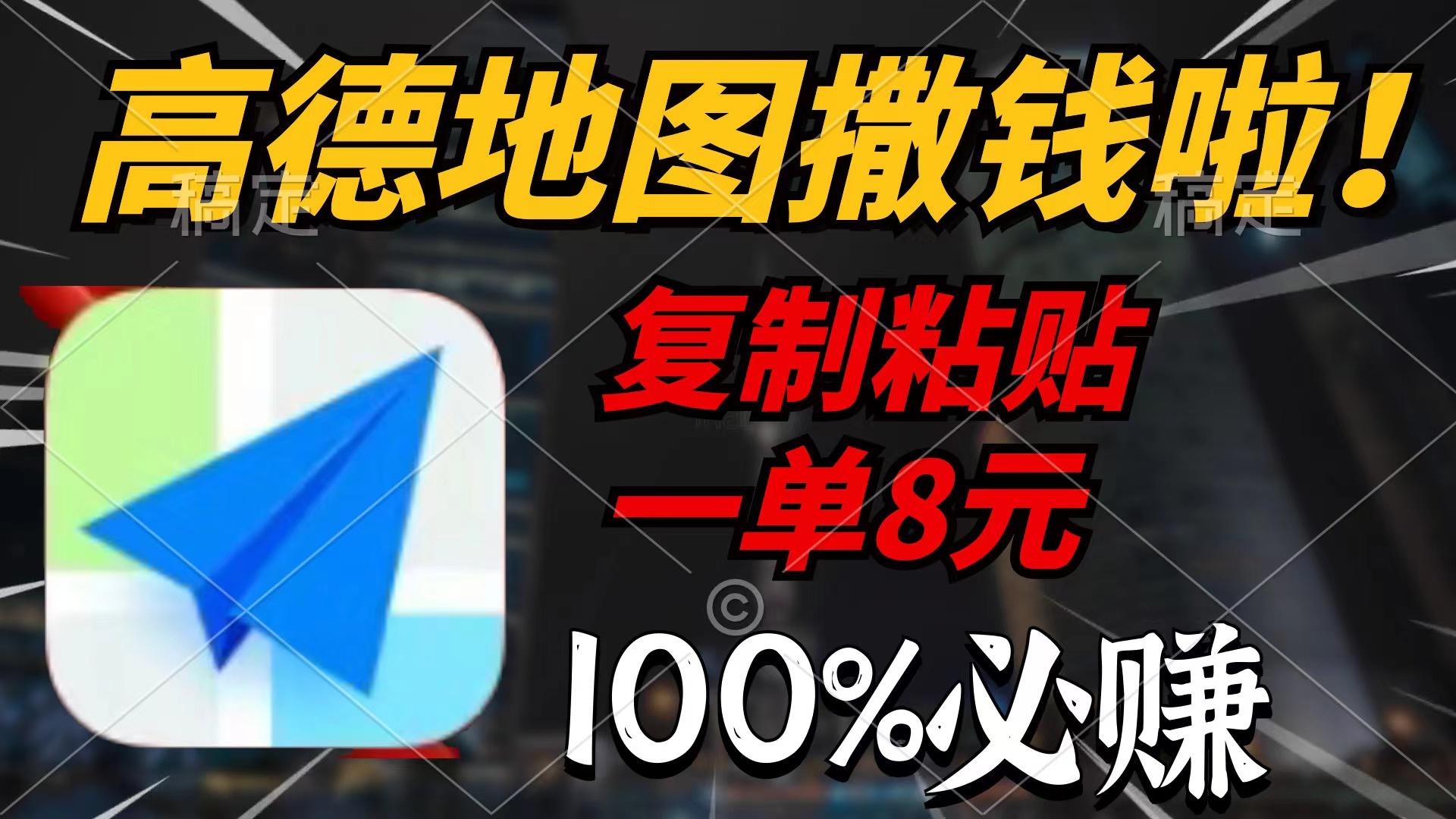 (9848期)高德地图撒钱啦，复制粘贴一单8元，一单2分钟，100%必赚-南友云赚