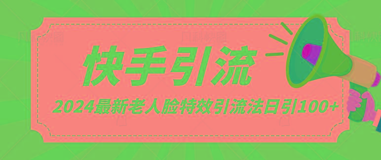 2024全网最新讲解老人脸特效引流方法，日引流100+，制作简单，保姆级教程-南友云赚