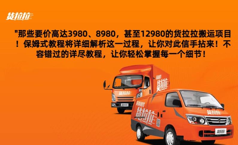 货拉拉订单搬运，每天稳定300-500-南友云赚