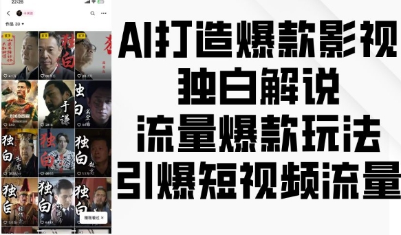 AI打造爆款影视独白解说，流量爆款玩法，引爆短视频流量-南友云赚