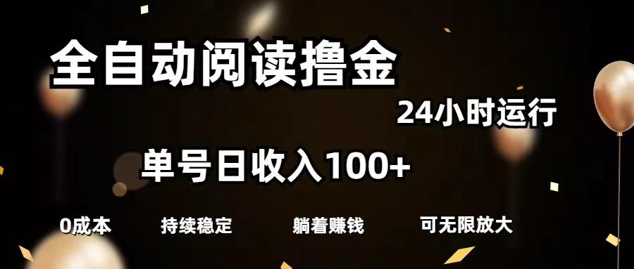 全自动阅读撸金，单号日入100+可批量放大，0成本有手就行-南友云赚