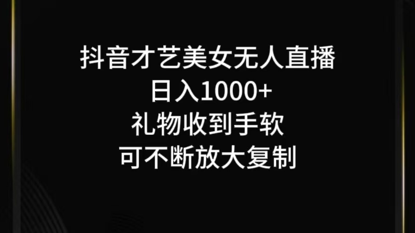 抖音无人直播日入1000+，项目最新玩法-南友云赚