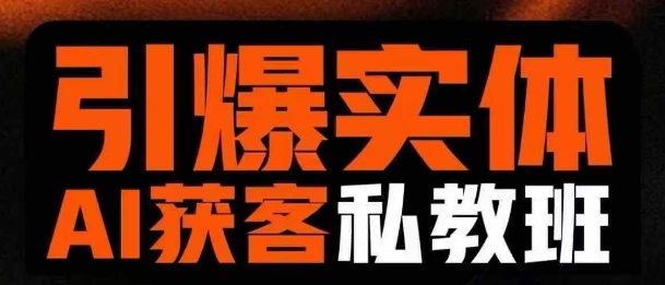 引爆实体AI模板引流私教班，从0~1讲透实体短视频获客-南友云赚