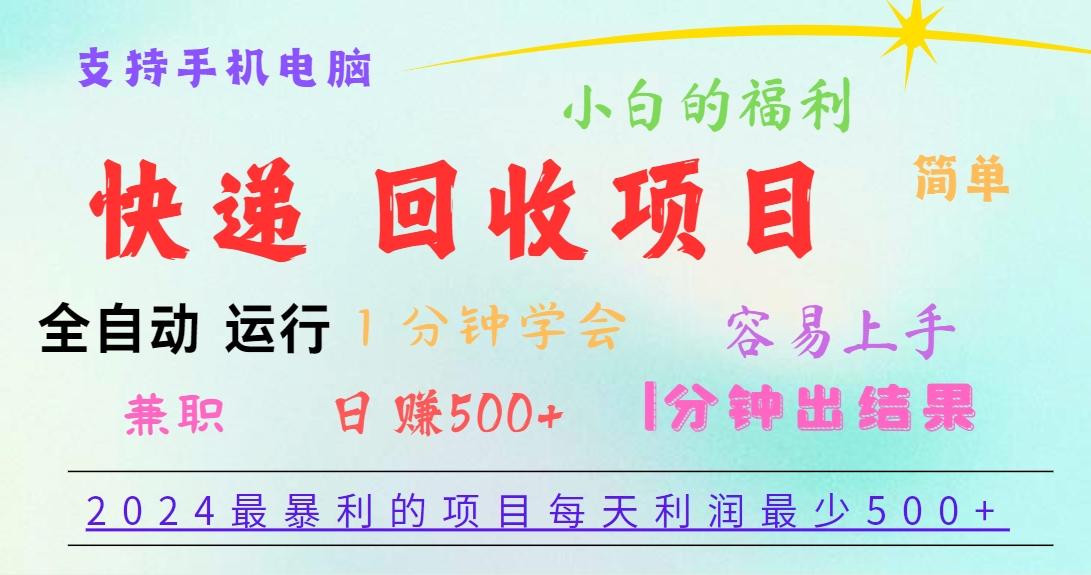 2024最暴利的项目，每天利润500+，容易上手，小白一分钟学会，一分钟出结果-南友云赚