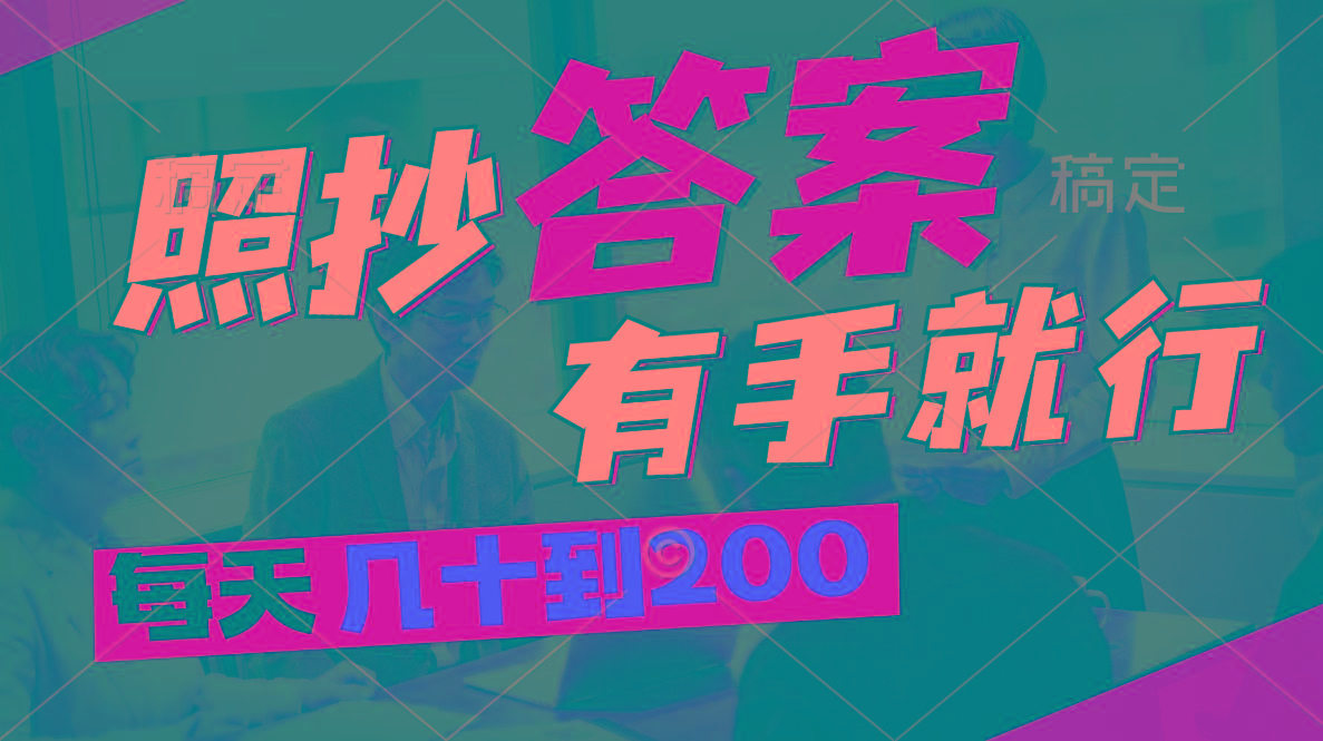 照抄答案，有手就行，每天几十到200-南友云赚