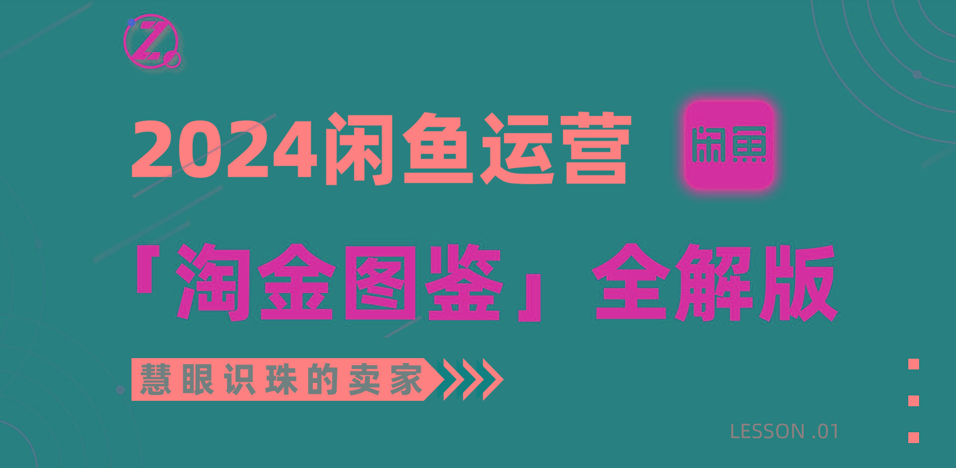(9738期)2024闲鱼运营，【淘金图鉴】全解版-南友云赚