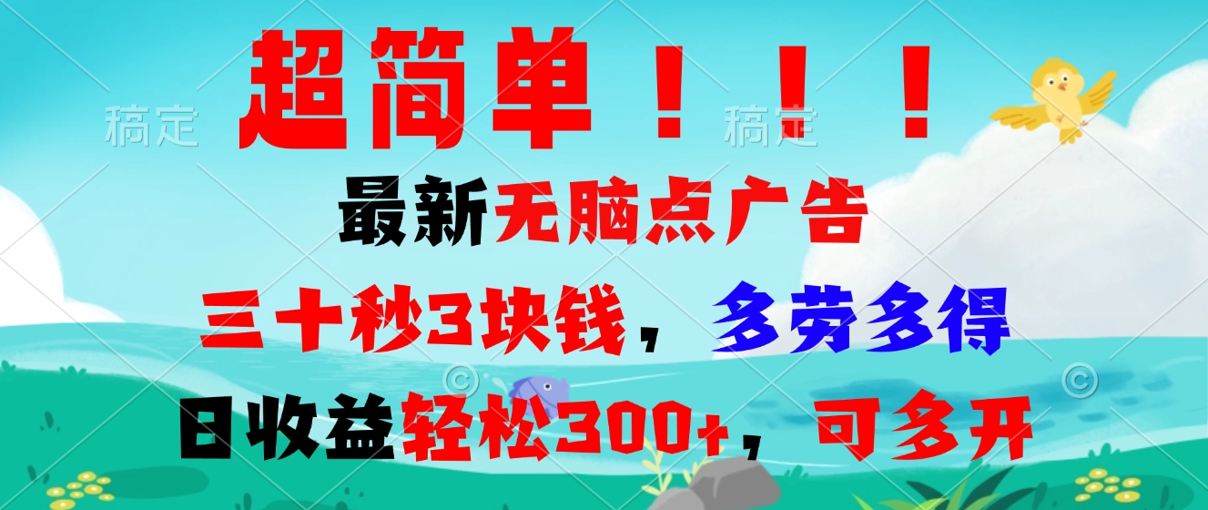 超简单最新无脑点广告项目，三十秒3块钱，多劳多得，日收益轻松300+，…-南友云赚