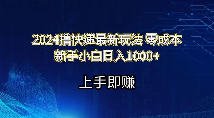 2024撸快递最新玩法零成本新手小白日入1000+-南友云赚