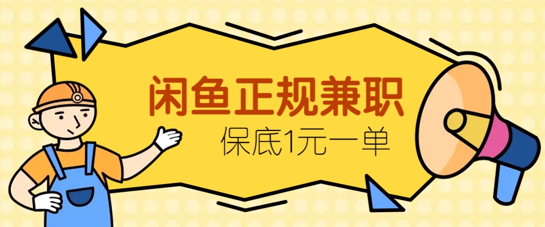 闲鱼正规兼职，接单赚钱，平均一单收益10元+，保底1元一单。-南友云赚