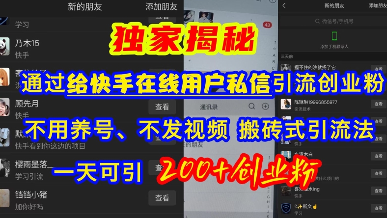 快手引流创业粉，不用养号、不发视频、搬砖式引流法，一天可引200+创业粉【揭秘】-南友云赚
